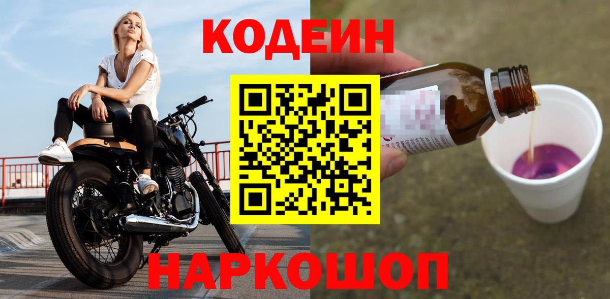 Кодеиновый сироп Lean Purple Drank  Вход с VPN  Ленинск-Кузнецкий  Codein Purple Drank 